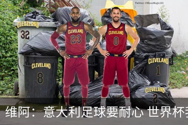 维阿：意大利足球要耐心 世界杯我支持安帅的巴西和儿子的美国队